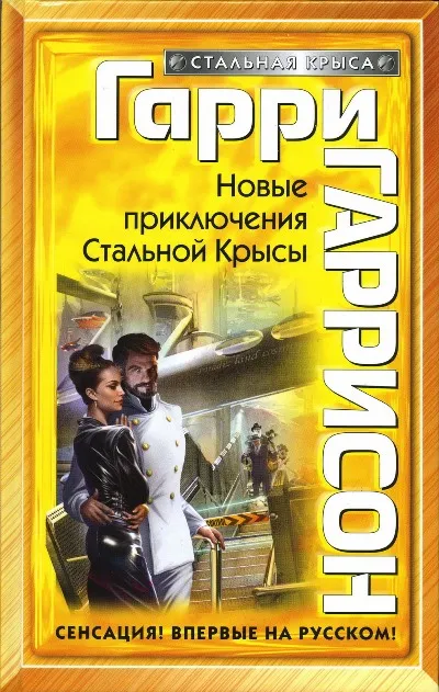 Новые приключения Стальной Крысы — обложка книги
