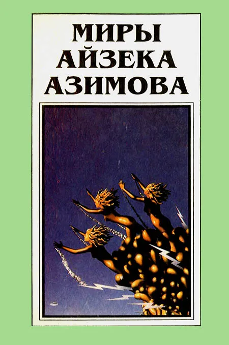 Миры Айзека Азимова. Книга 11 — обложка книги