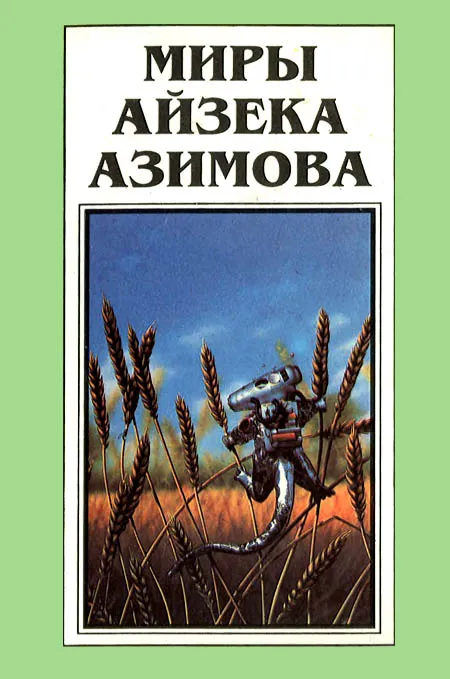 Миры Айзека Азимова. Книга 12 — обложка книги