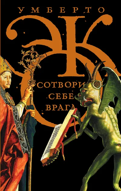 Сотвори себе врага. И другие тексты по случаю — обложка книги
