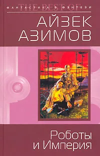 Роботы и Империя — обложка книги