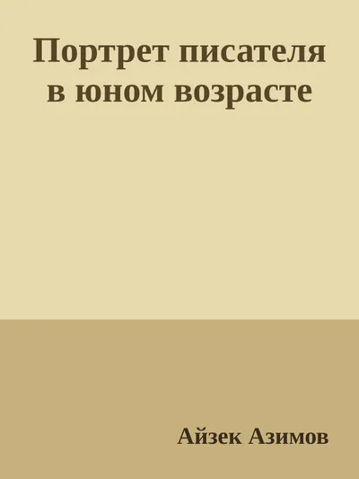 Портрет писателя в юном возрасте — обложка книги