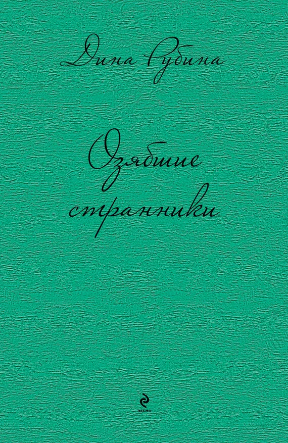 Озябшие странники — обложка книги