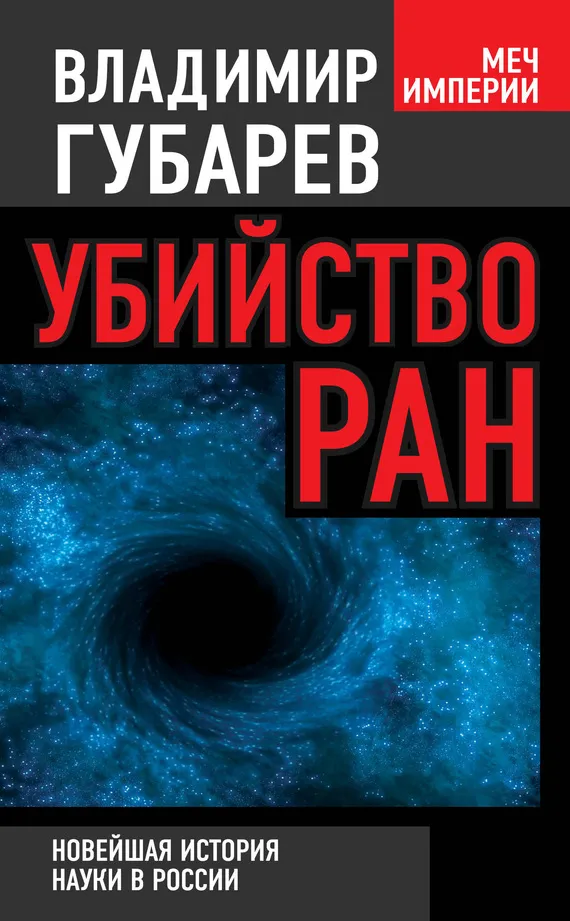 Убийство РАН — обложка книги