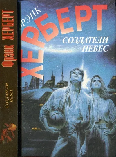 Создатели небес. Улей Хелльстрома — обложка книги