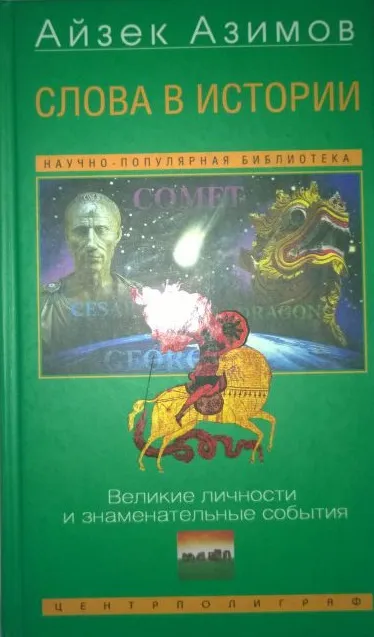 Слова в истории. Великие личности и знаменательные события — обложка книги