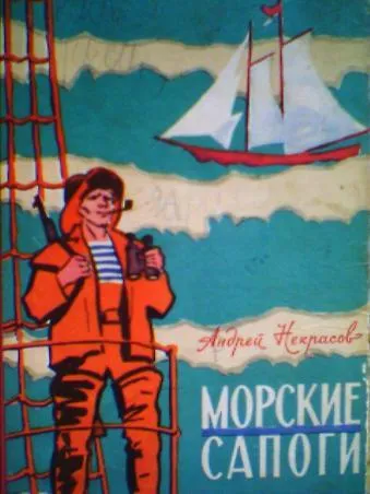 Морские сапоги — обложка книги
