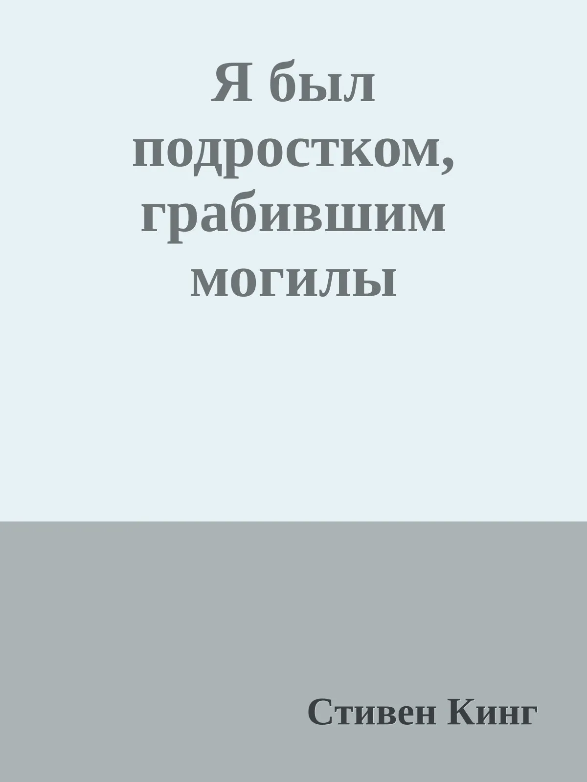 Я был подростком, грабившим могилы — обложка книги