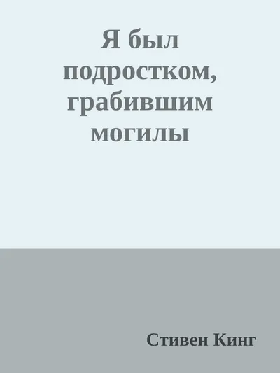 Я был подростком, грабившим могилы — обложка книги