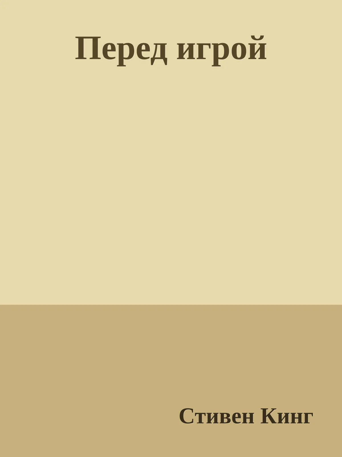 Перед игрой — обложка книги