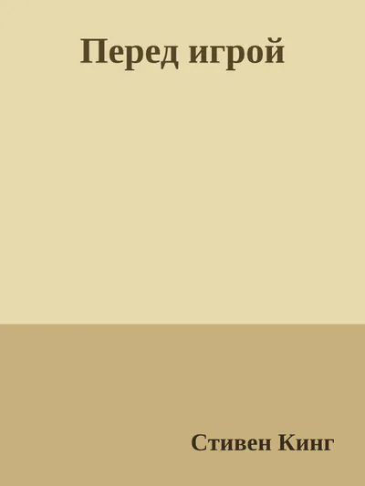 Перед игрой — обложка книги