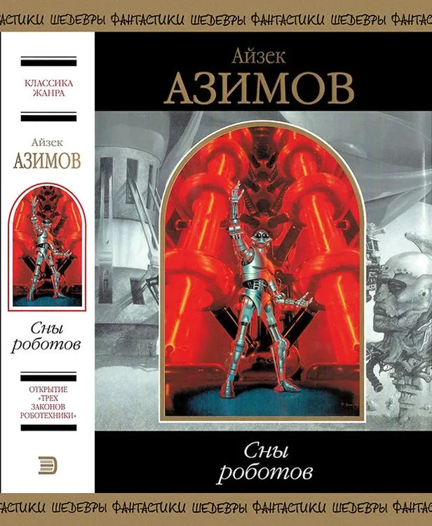 Сны роботов — обложка книги