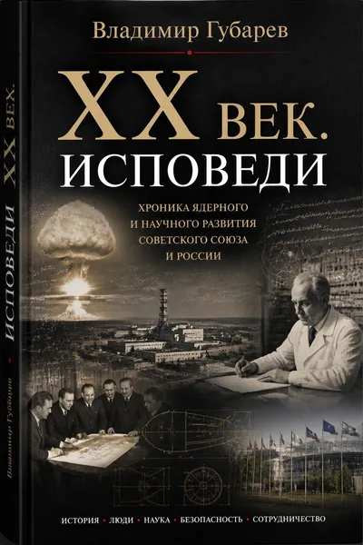 XX век. Исповеди — обложка книги