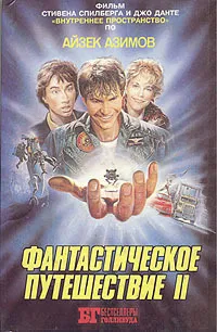 Фантастическое путешествие II — обложка книги