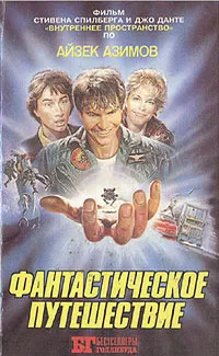 Фантастическое путешествие (авторская книга) — обложка книги