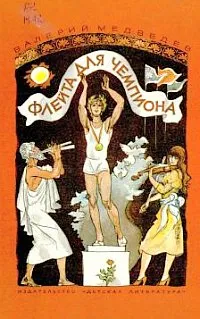 Флейта для чемпиона — обложка книги