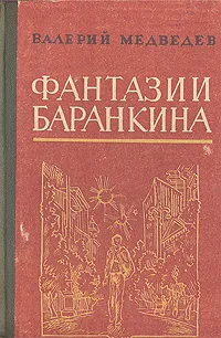 Сверхприключения сверхкосмонавта — обложка книги