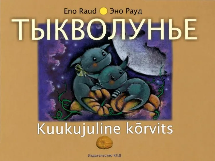 Тыкволунье — обложка книги