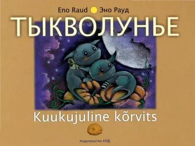 Тыкволунье — обложка книги