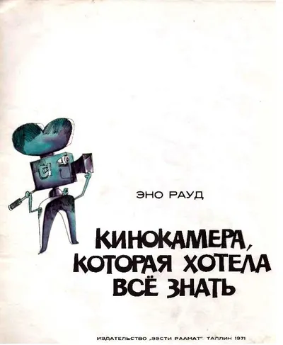 Кинокамера, которая хотела все знать — обложка книги