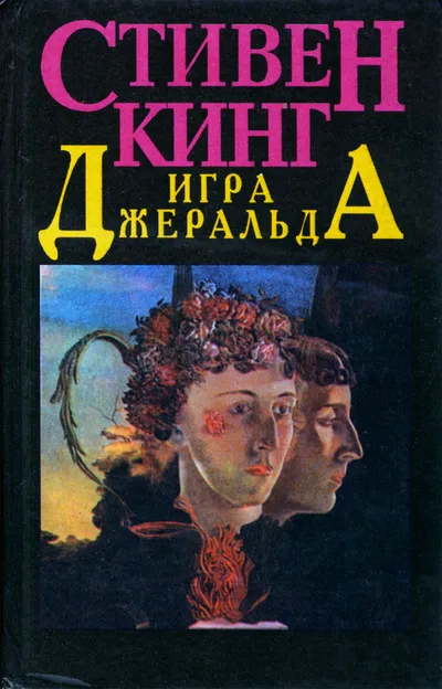 Игра Джеральда — обложка книги