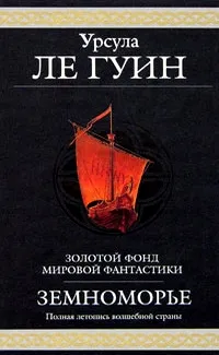 Земноморье — обложка книги
