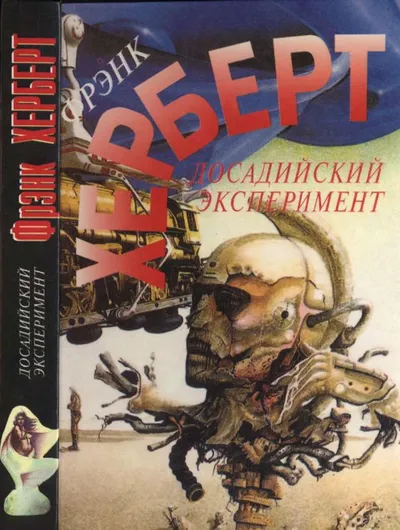 Досадийский эксперимент. Без ограничений. — обложка книги