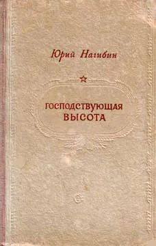 Господствующая высота — обложка книги