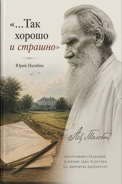 «…Так хорошо и страшно» — обложка книги