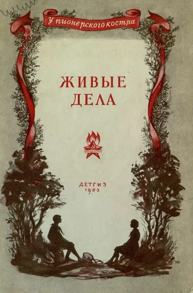 Живые дела — обложка книги