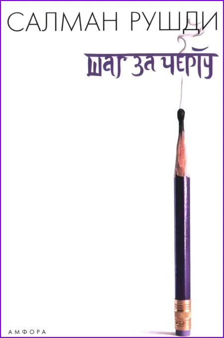 Шаг за черту — обложка книги