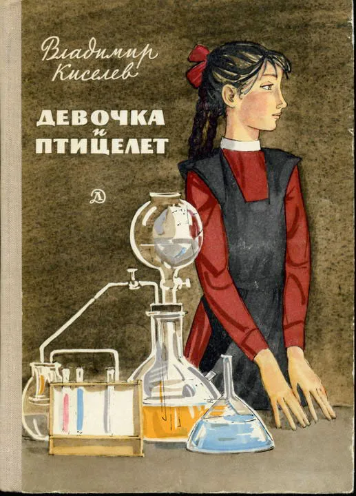 Девочка и птицелет — обложка книги