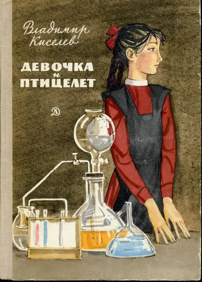 Девочка и птицелет — обложка книги