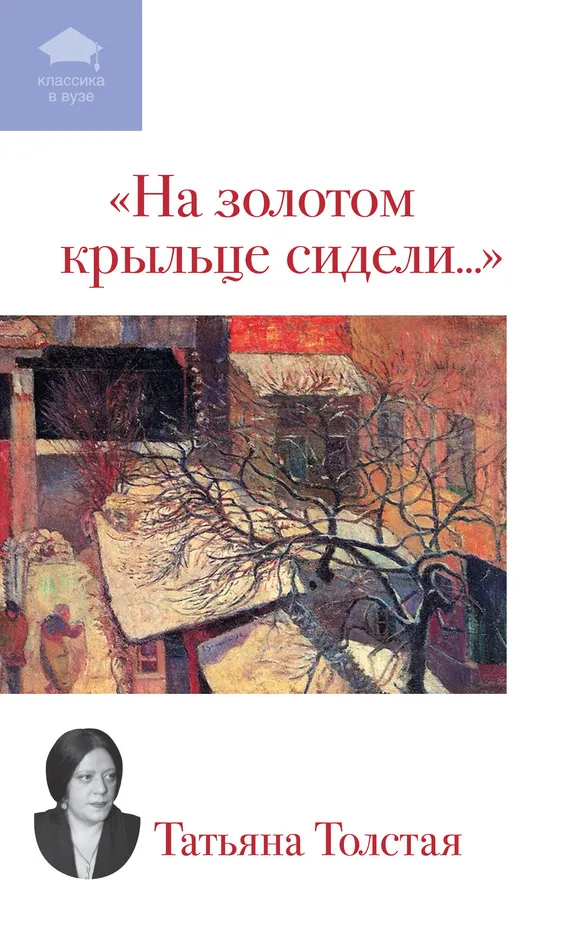 На золотом крыльце сидели... — обложка книги