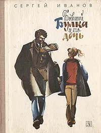 Бывший Булка и его дочь — обложка книги