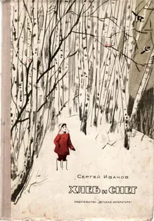 Хлеб и снег — обложка книги