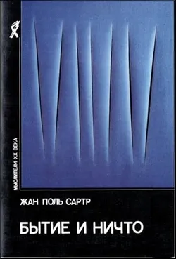 Бытие и ничто. Опыт феноменологической онтологии — обложка книги