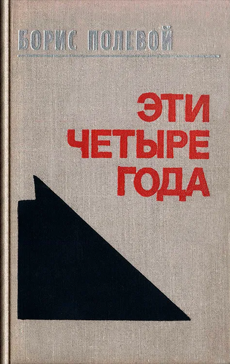 Эти четыре года. Из записок военного корреспондента. Т. I. — обложка книги