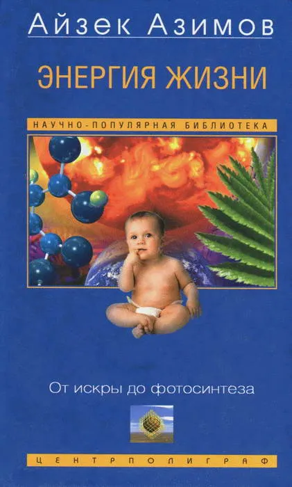 Энергия жизни. От искры до фотосинтеза — обложка книги