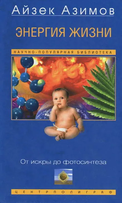 Энергия жизни. От искры до фотосинтеза — обложка книги