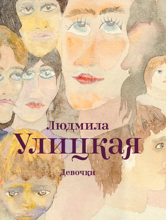 Девочки — обложка книги