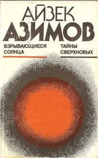 Взрывающиеся солнца. Тайны сверхновых — обложка книги