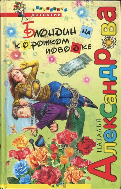 Блондин на коротком поводке — обложка книги