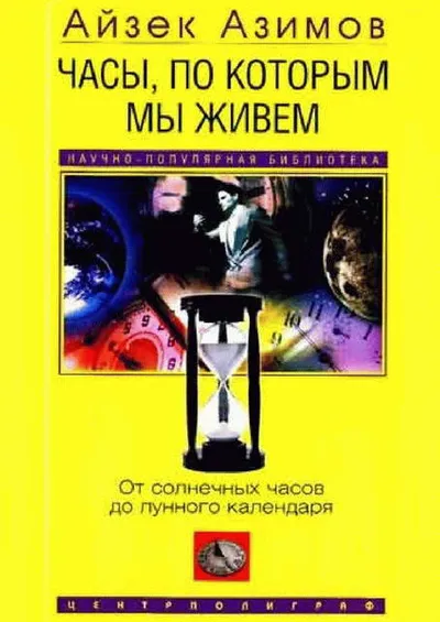 Часы, по которым мы живем. От солнечных часов до лунного календаря — обложка книги