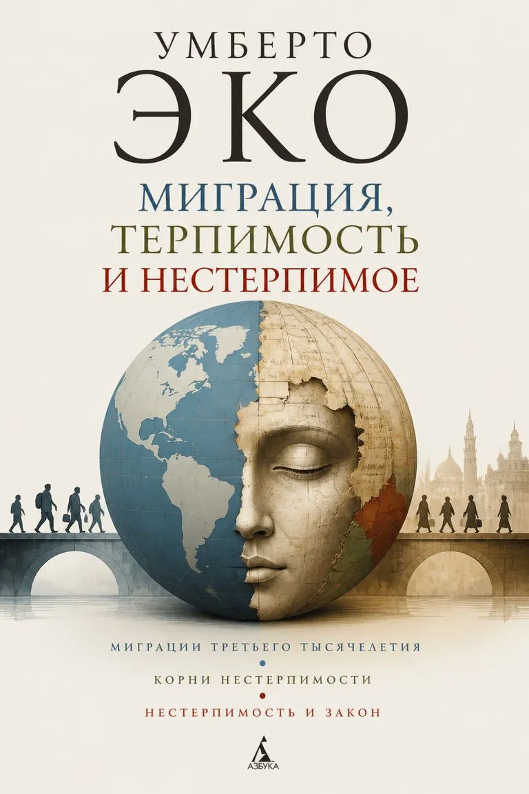 Миграция, терпимость и нестерпимое — обложка книги