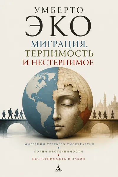 Миграция, терпимость и нестерпимое — обложка книги