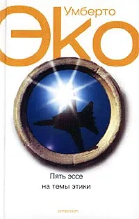 Вечный фашизм — обложка книги