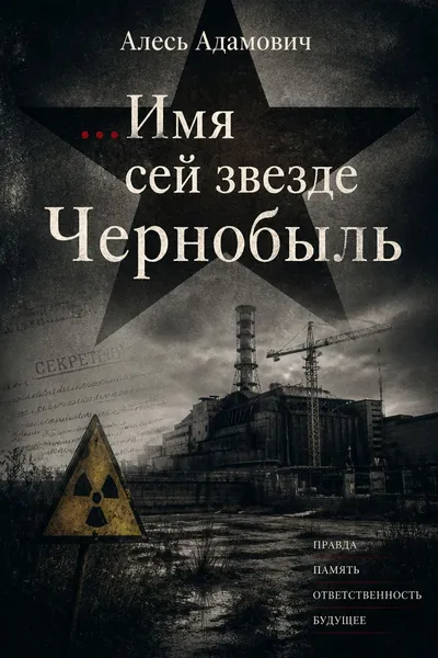 ...Имя сей звезде Чернобыль — обложка книги