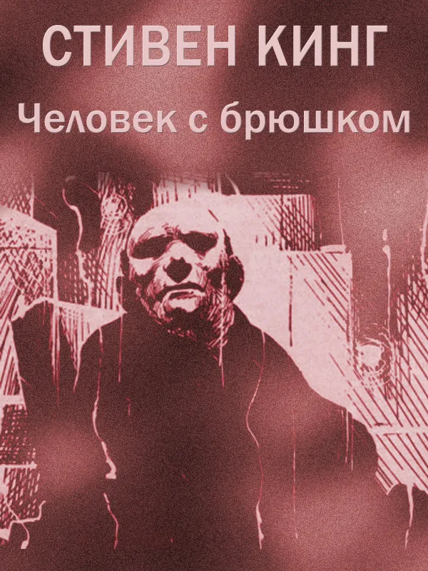 Человек с брюшком — обложка книги