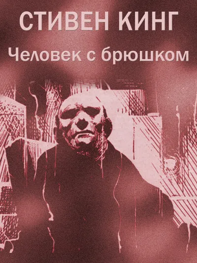 Человек с брюшком — обложка книги
